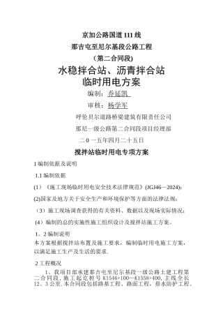 搅拌站临时用电专项方案