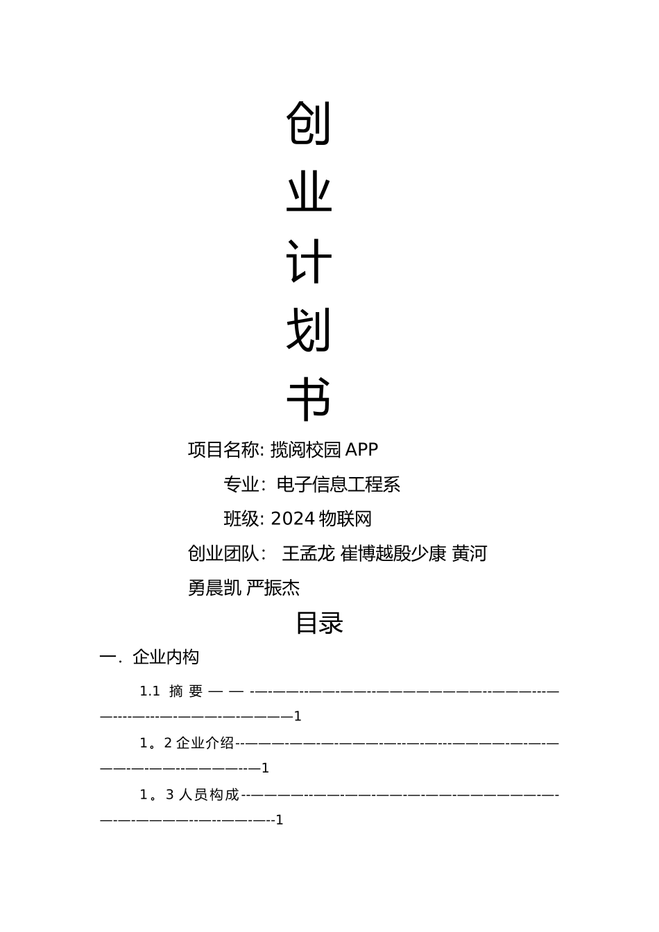 揽阅校园APP创业计划书_第1页