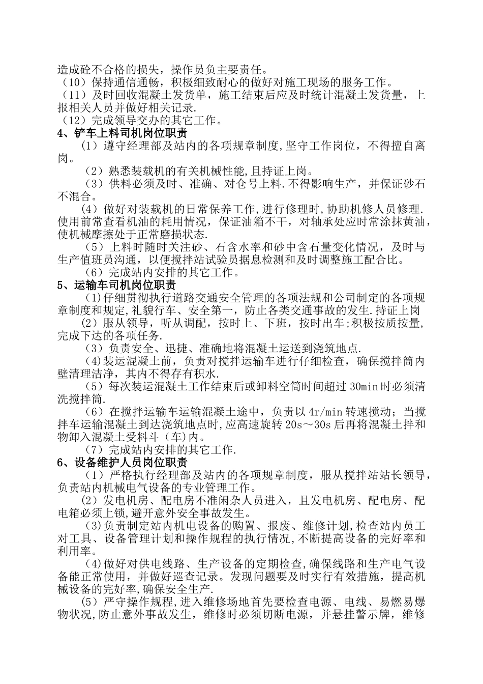 搅拌站各岗位职责_第3页