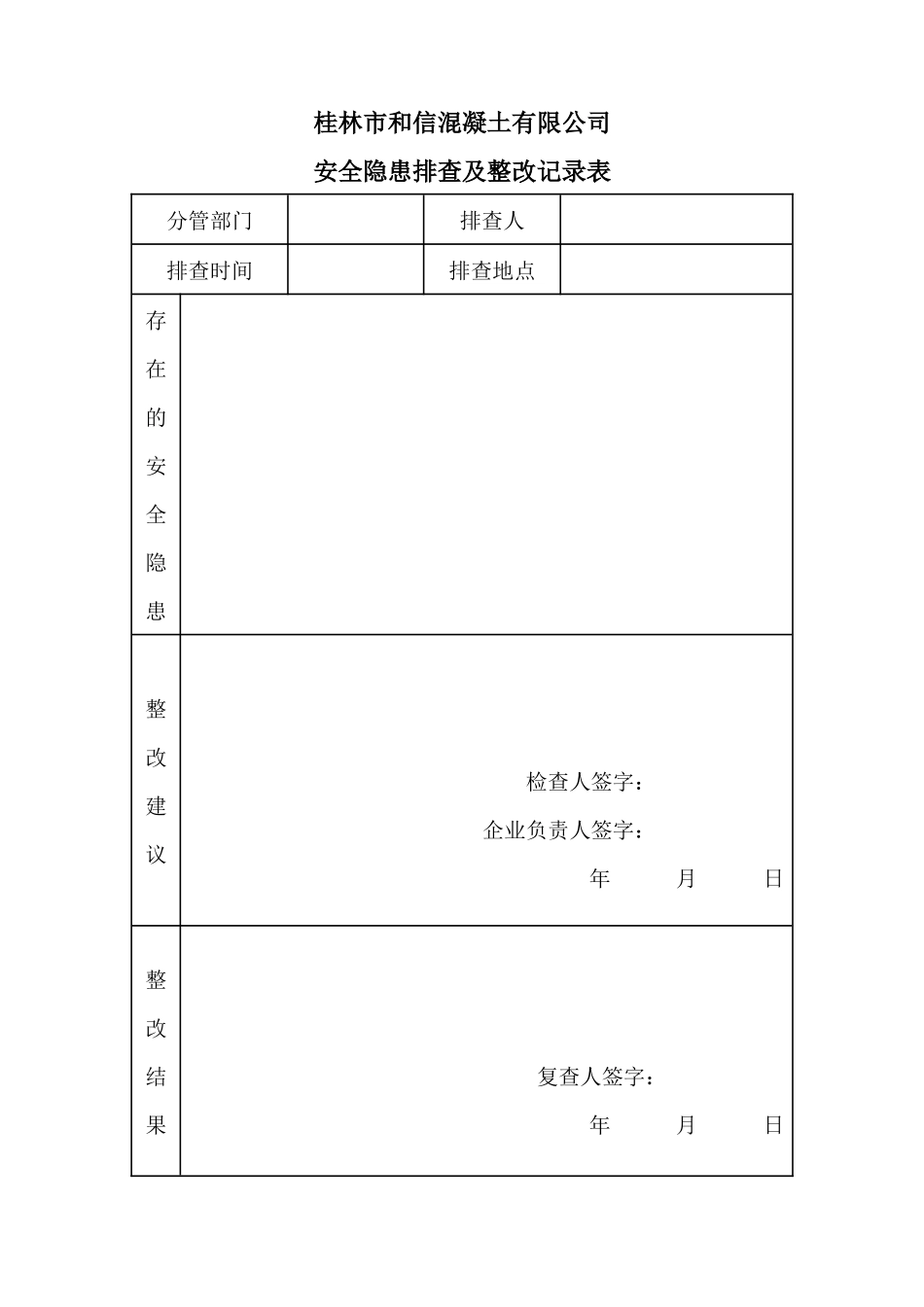 搅拌站企业安全隐患排查及整改记录表_第1页
