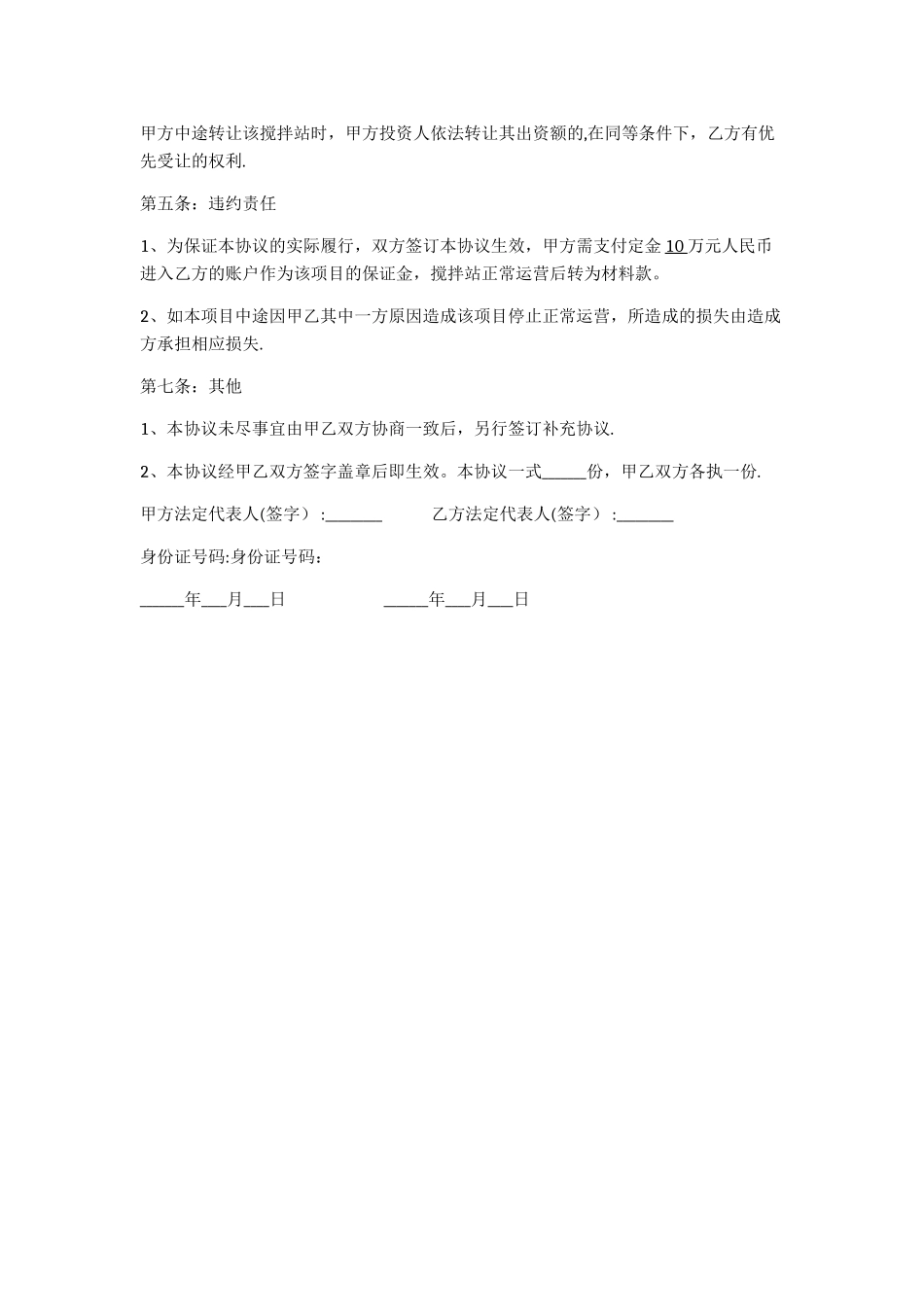 搅拌站合作协议_第2页