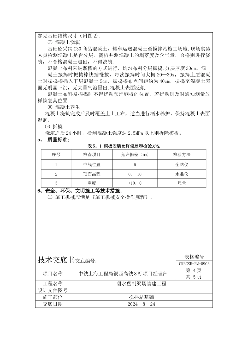 搅拌站基础施工技术交底_第3页
