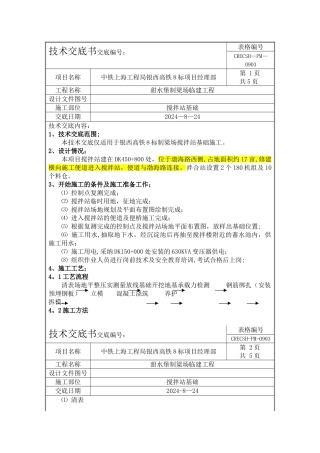 搅拌站基础施工技术交底