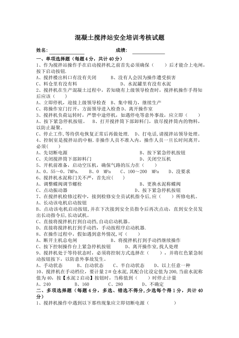 搅拌站安全培训试卷_第1页