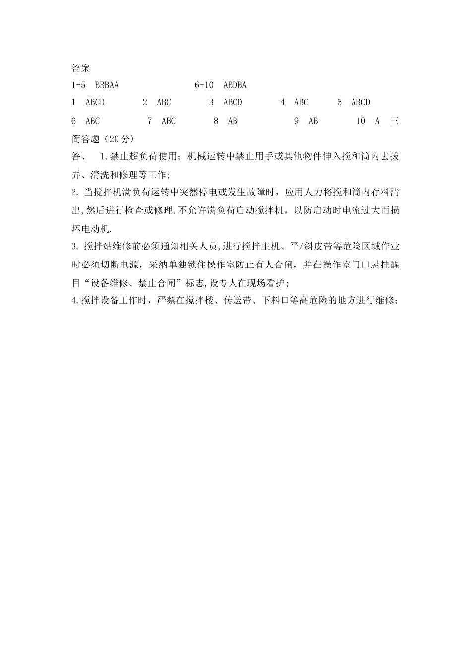 搅拌站安全培训试卷_第3页