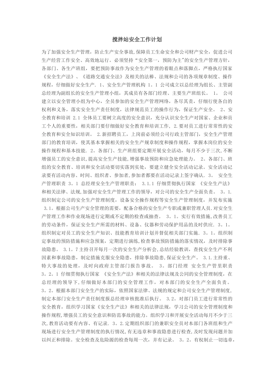 搅拌站安全工作计划_第1页