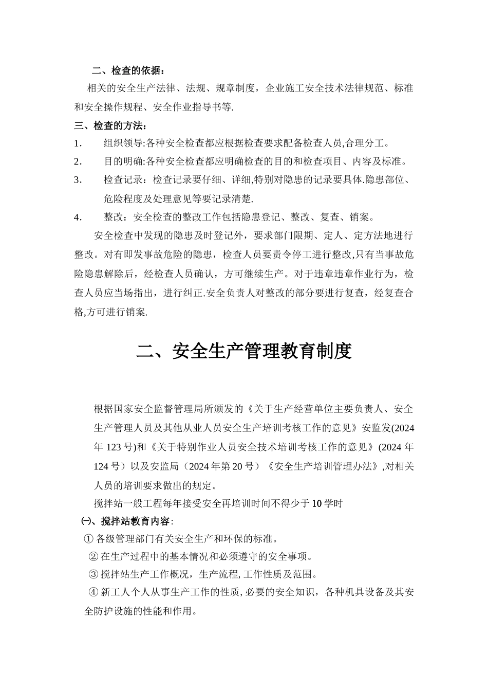 搅拌站安全生产管理制度_第3页