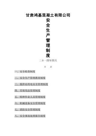 搅拌站安全生产管理制度