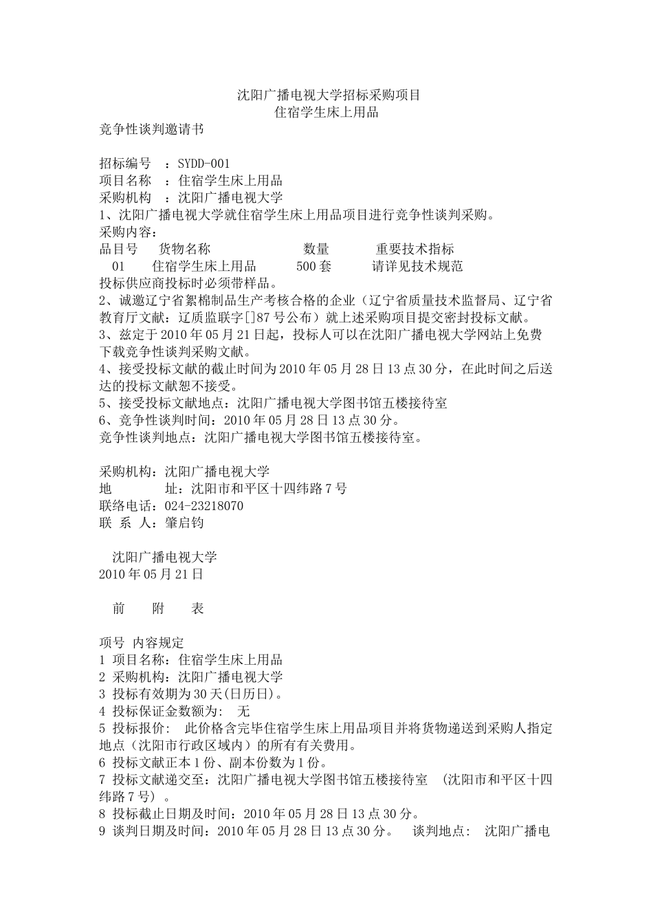 2025年沈阳广播电视大学招标采购项目_第1页