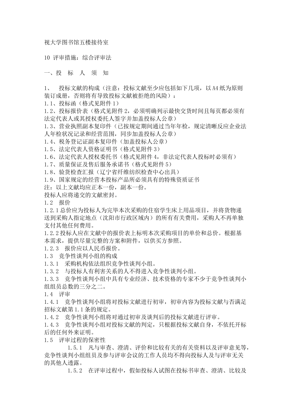 2025年沈阳广播电视大学招标采购项目_第2页