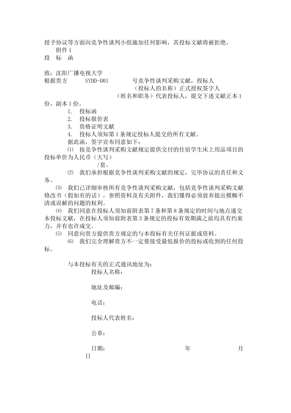 2025年沈阳广播电视大学招标采购项目_第3页