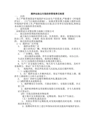 搅拌站扬尘责任制度