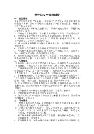 搅拌站安全管理制度