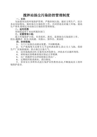 搅拌站扬尘污染防控管理制度