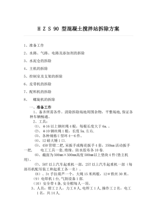 搅拌站拆除方案