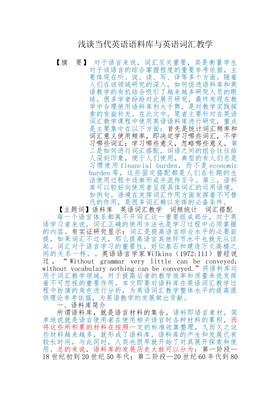 浅谈当代英语语料库与英语词汇教学_第1页