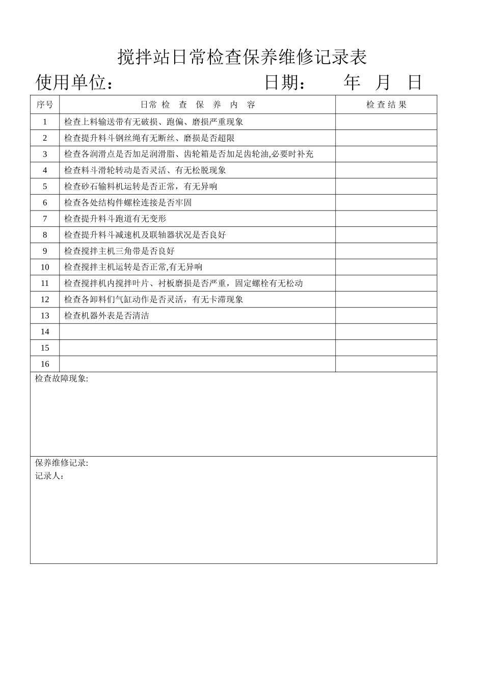 搅拌站日常检查保养维修记录表_第1页