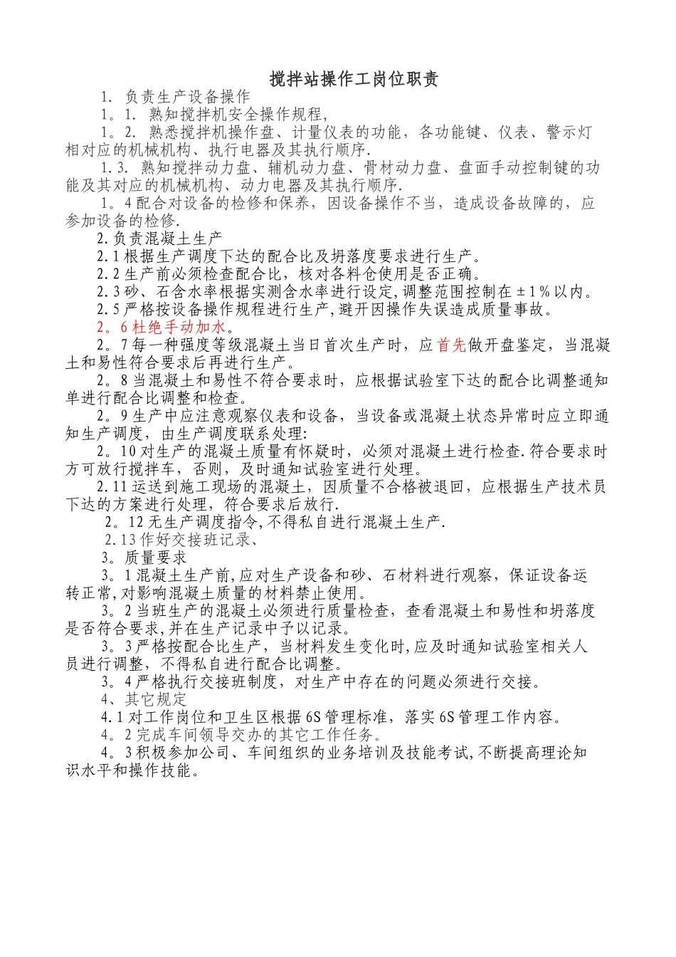 搅拌站操作工岗位职责-新_第1页