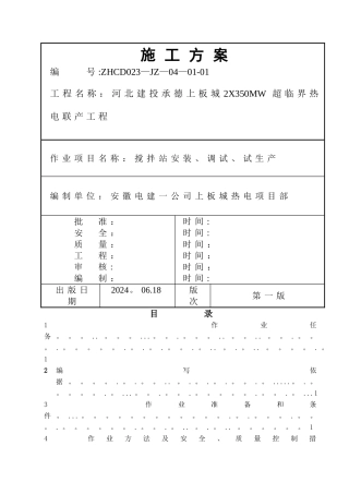 搅拌站施工方案
