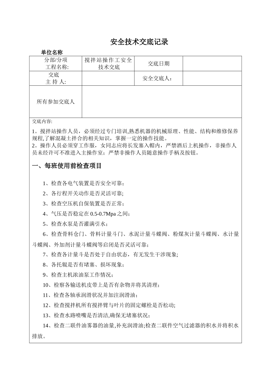 搅拌站操作安全技术交底_第1页