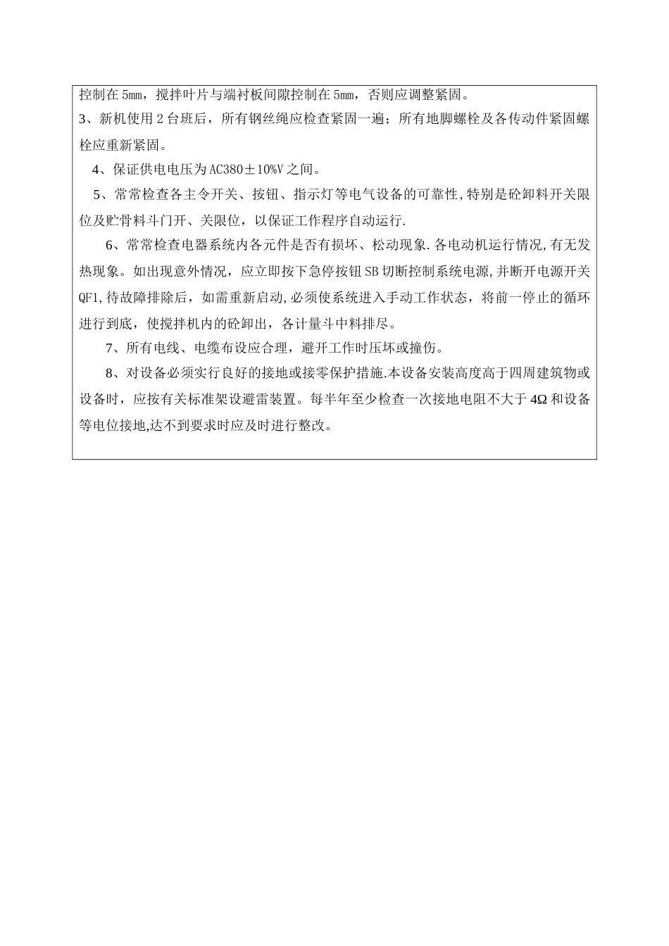 搅拌站操作安全技术交底_第3页