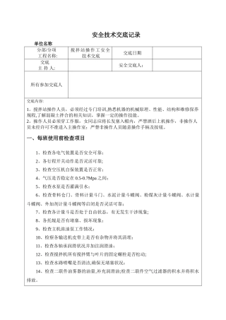 搅拌站操作安全技术交底