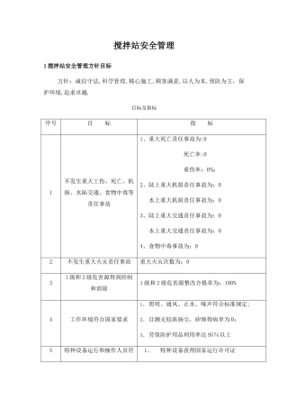 搅拌站安全管理办法