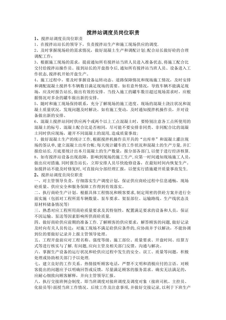 搅拌站调度员岗位职责_第1页