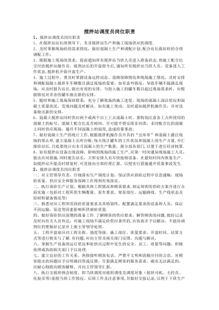 搅拌站调度员岗位职责