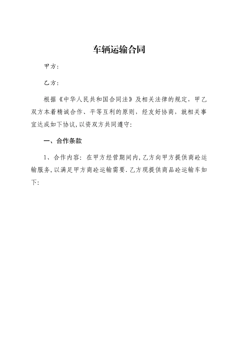 搅拌站车辆运输合同_第1页