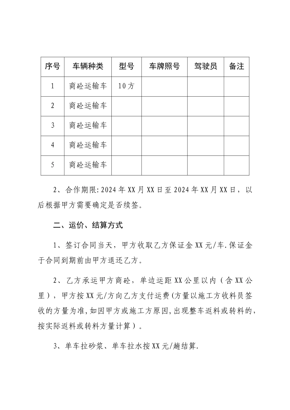 搅拌站车辆运输合同_第2页