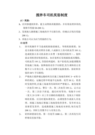 搅拌车司机奖惩制度