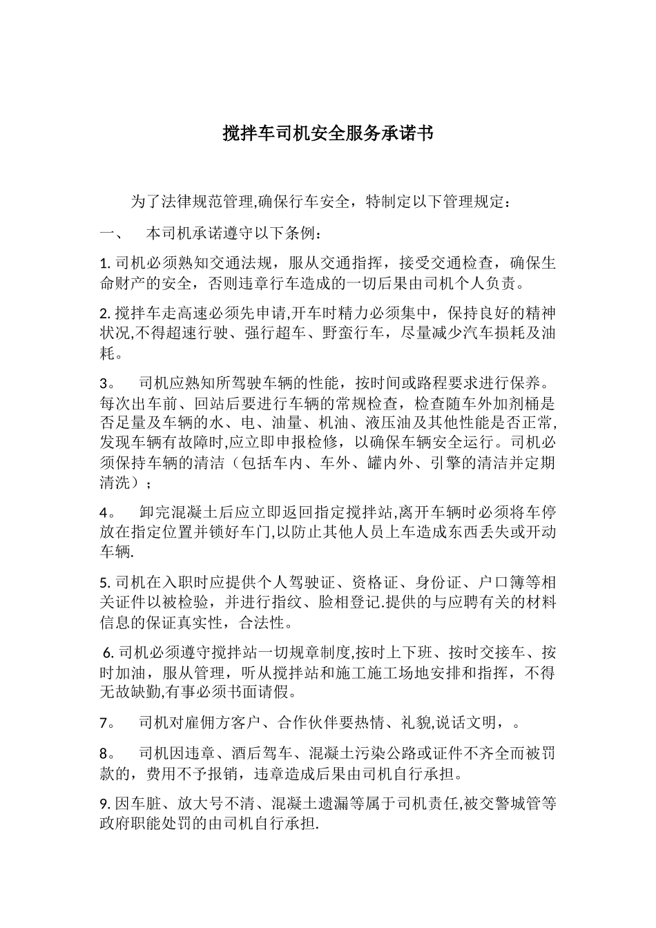 搅拌车司机安全服务承诺书_第1页