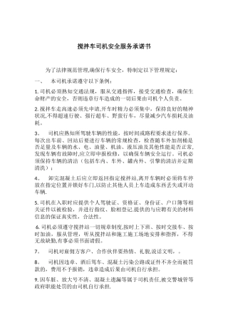 搅拌车司机安全服务承诺书