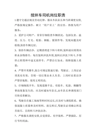 搅拌车司机岗位职责
