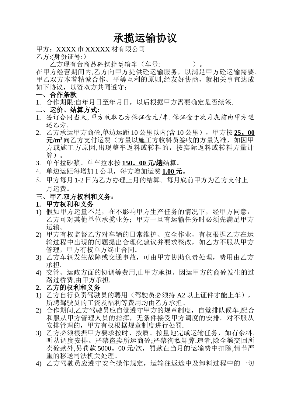 搅拌车混凝土运输合同_第1页