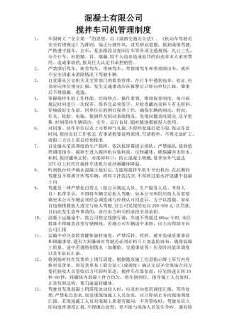 搅拌车驾驶员管理制度