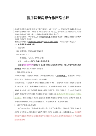 搜房网新房帮项目合作协议保利春天里