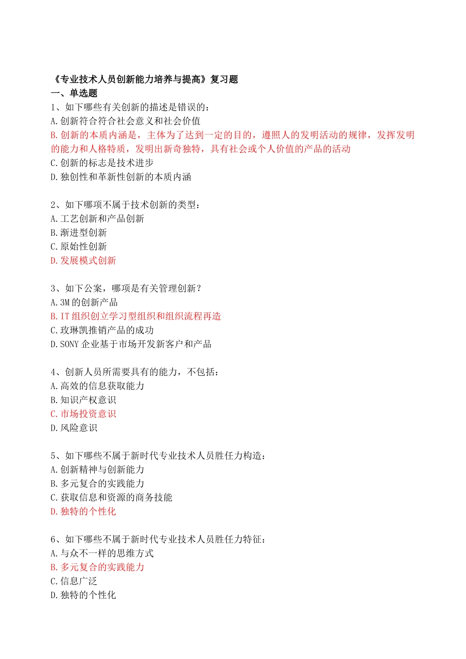 2025年连云港继续教育《专业技术人员创新能力培养与提高》_第1页