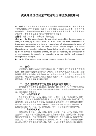 浅谈地理区位因素对成渝地区经济发展的影响