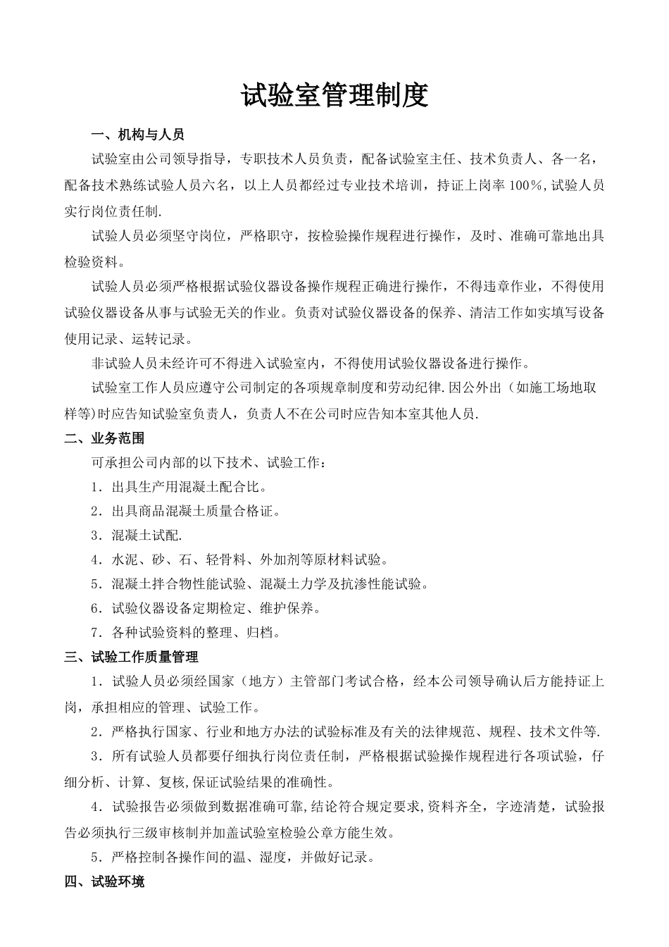 搅拌站试验室管理制度_第1页