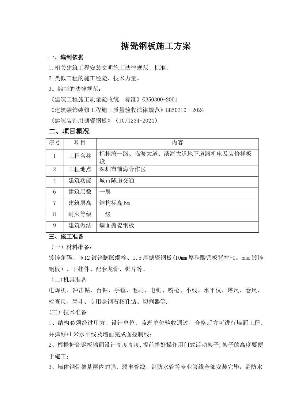 搪瓷钢板施工方案_第1页