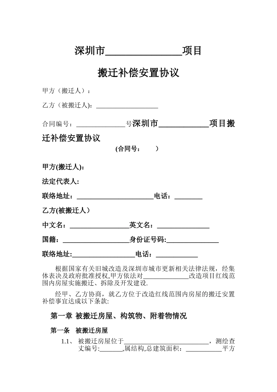 搬迁补偿安置协议_第1页