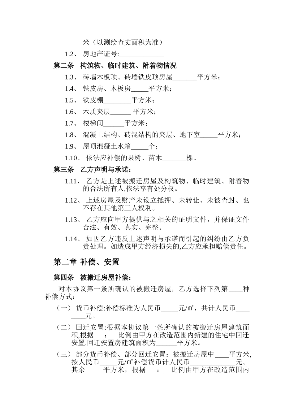 搬迁补偿安置协议_第2页