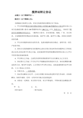 搅拌站转让协议