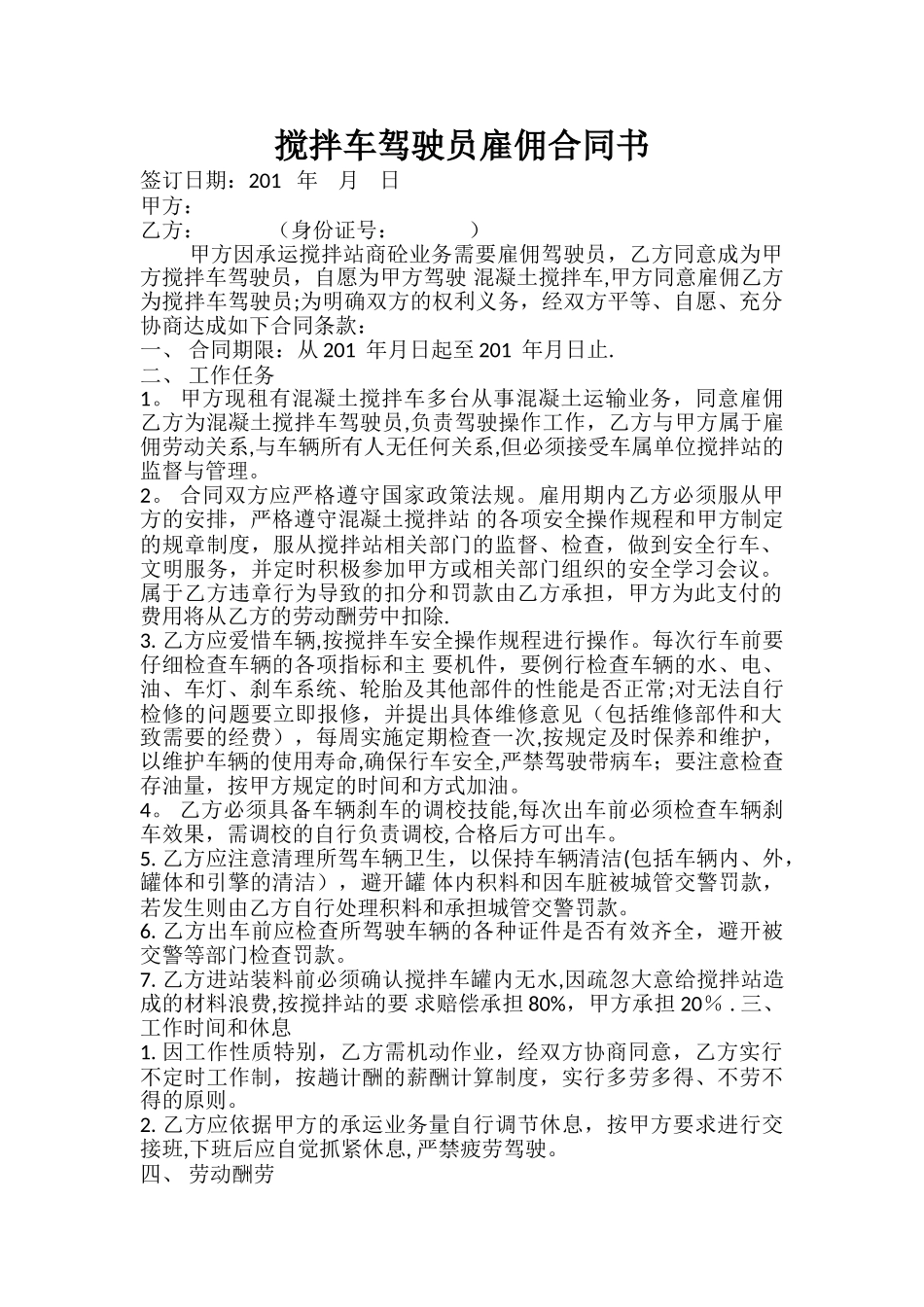 搅拌车司机雇佣合同_第1页