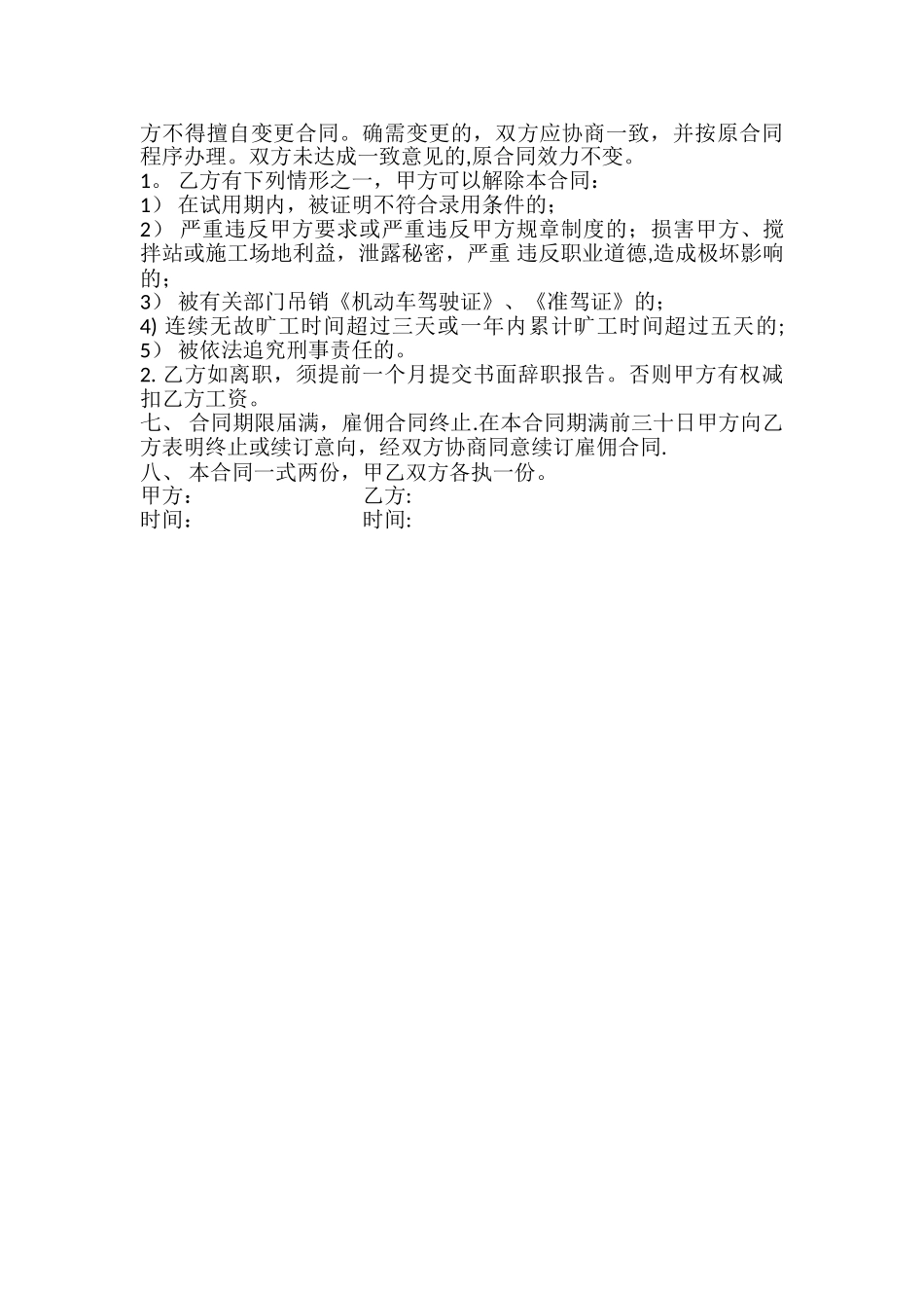 搅拌车司机雇佣合同_第3页