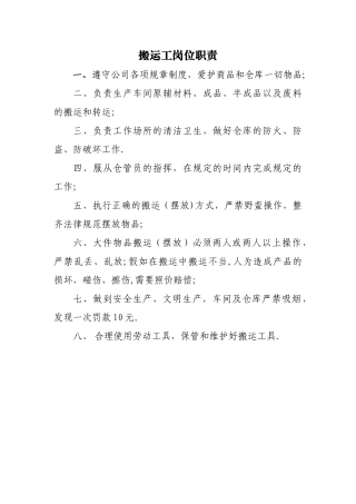 搬运工岗位职责