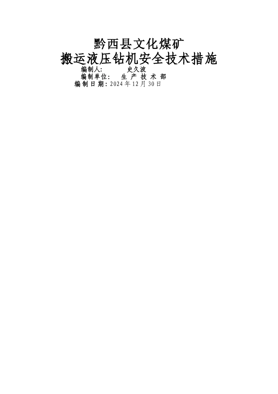搬运钻机安全技术措施_第1页