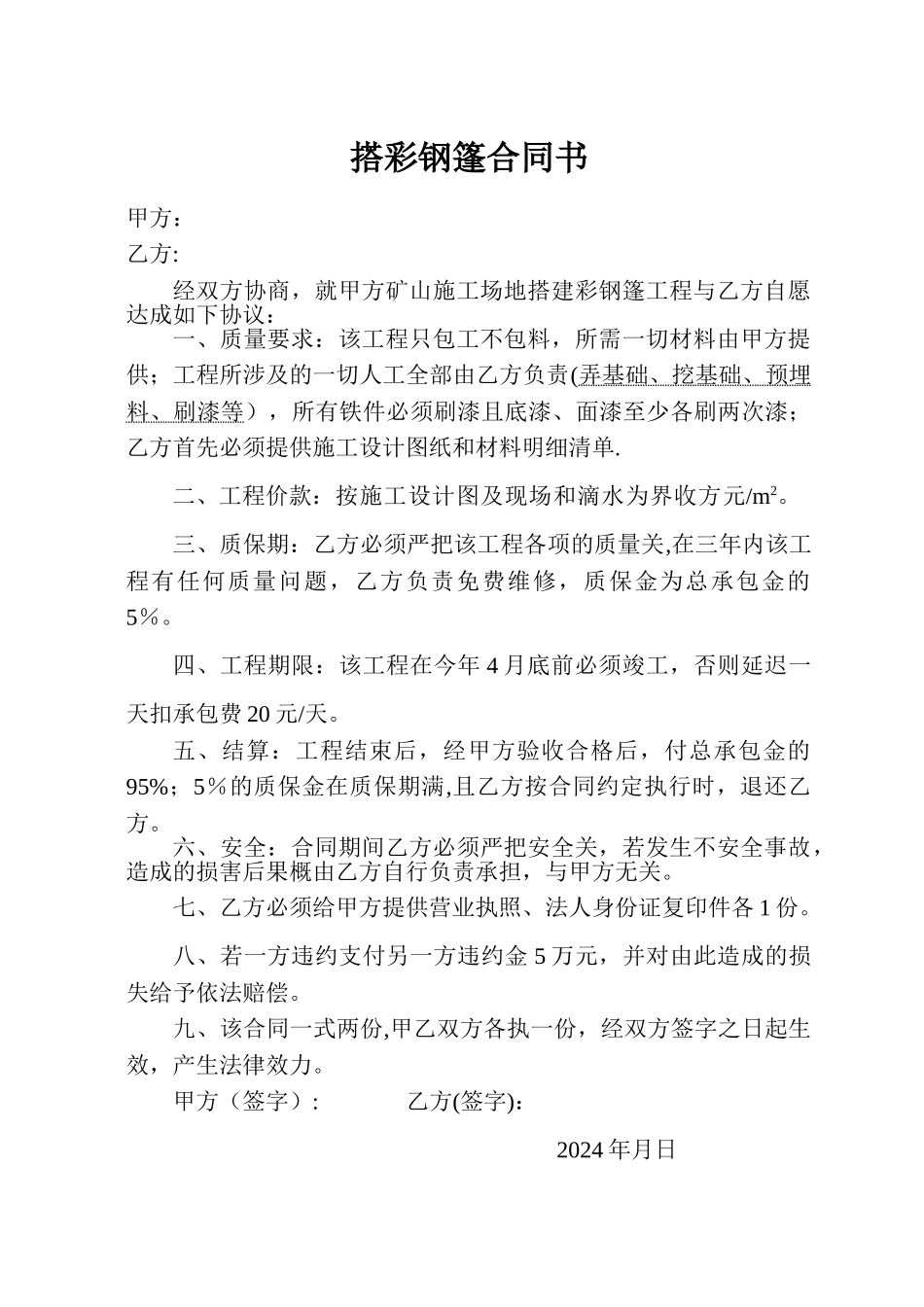 搭彩钢棚合同书_第1页